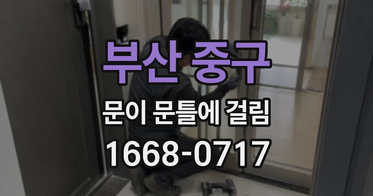 부산 중구 문이 문틀에 걸림