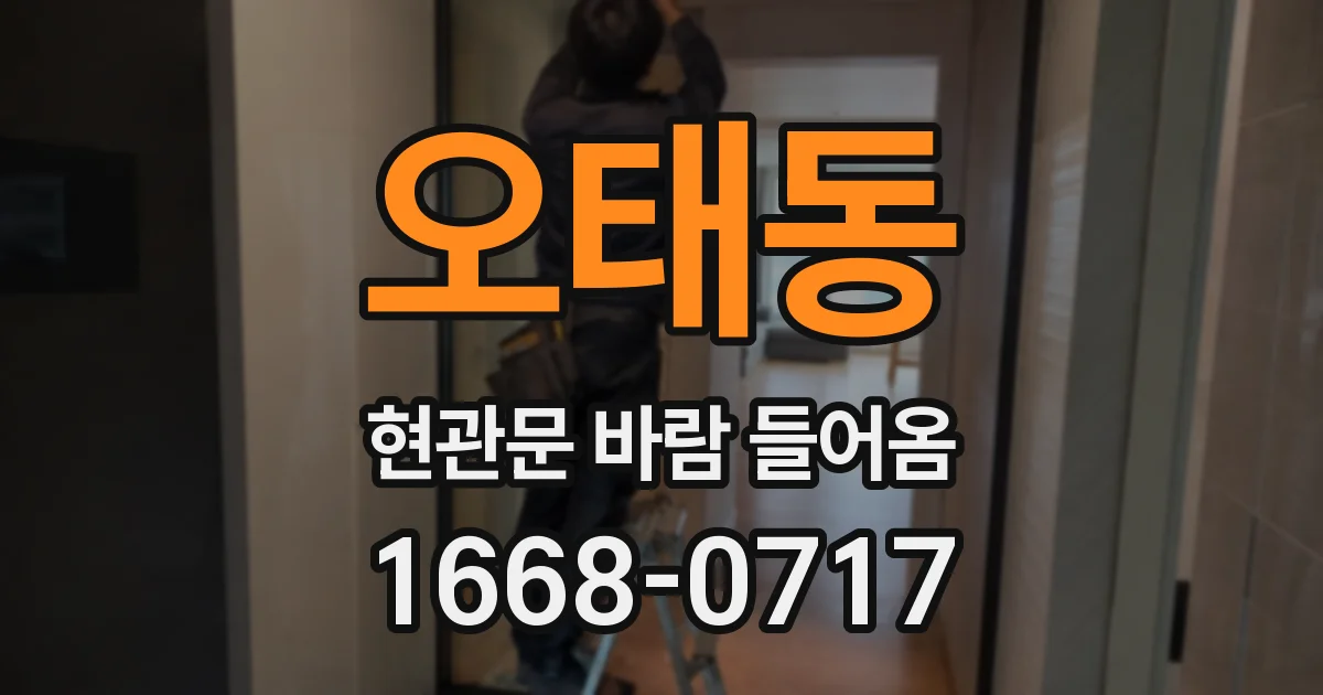 오태동 현관문 바람 들어옴