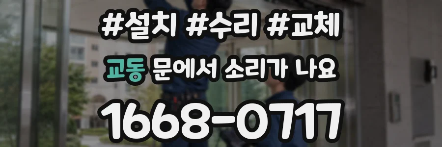 교동 문에서 소리가 나요
