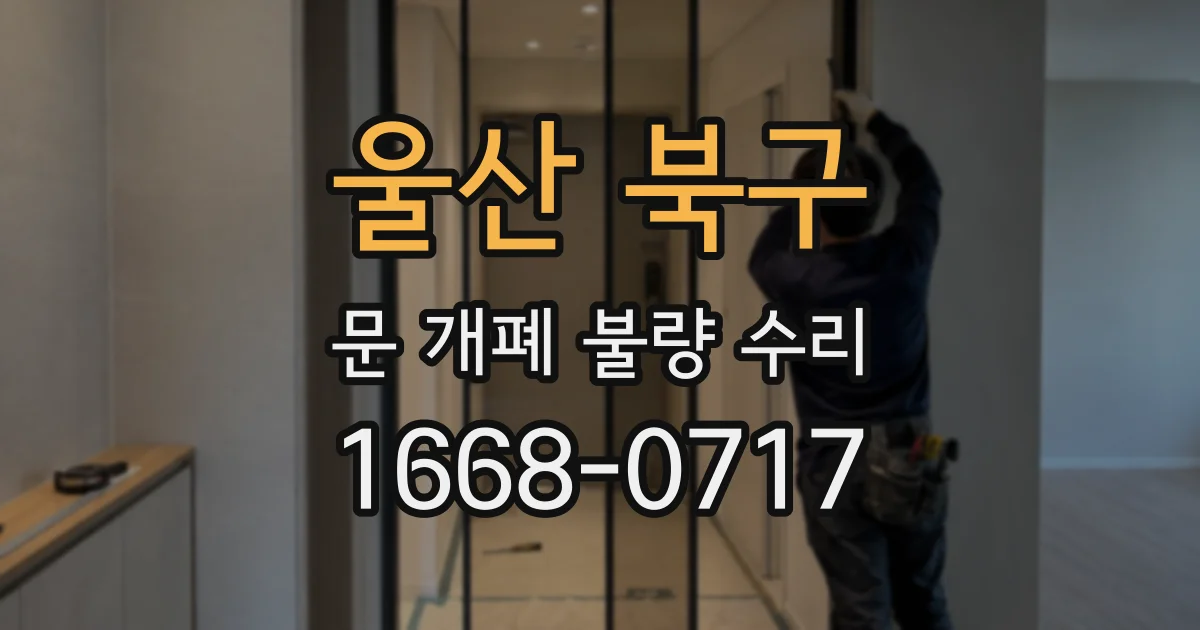울산 북구 문 개폐 불량 수리