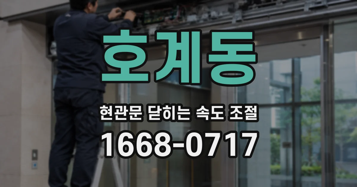호계동 현관문 닫히는 속도 조절