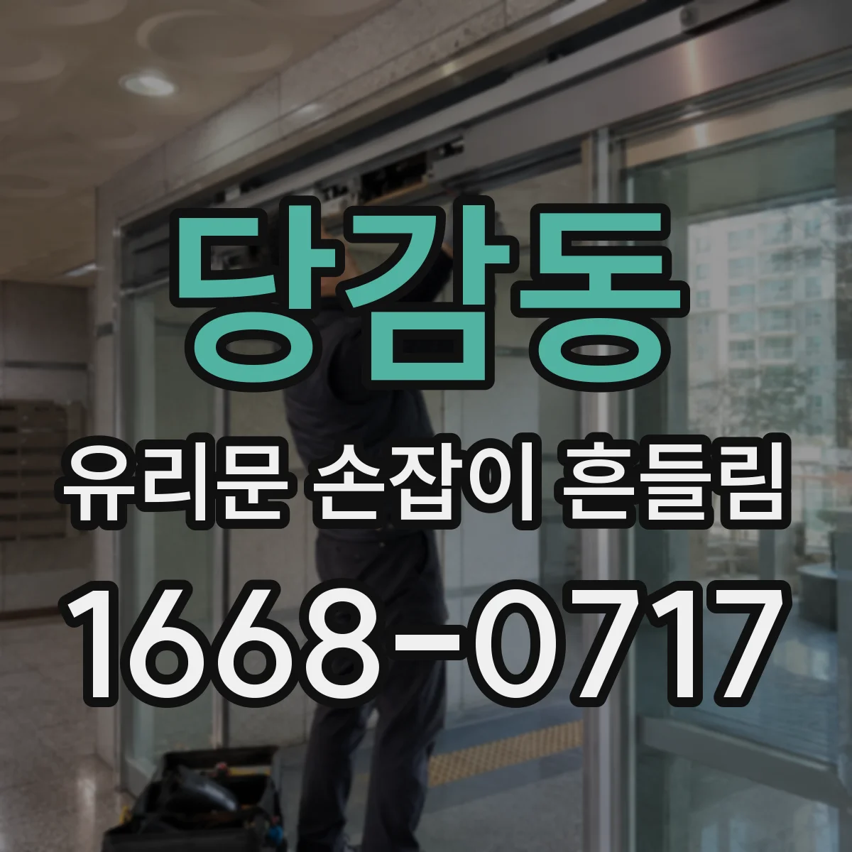 당감동 유리문 손잡이 흔들림