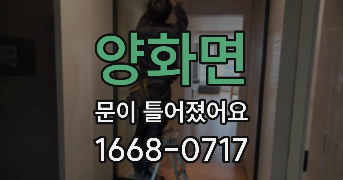 양화면 문이 틀어졌어요
