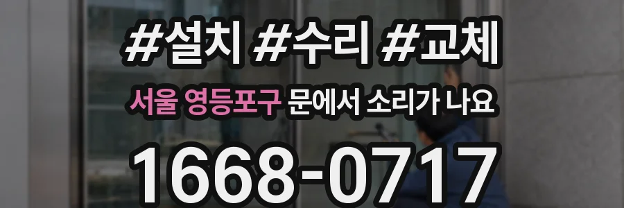 서울 영등포구 문에서 소리가 나요