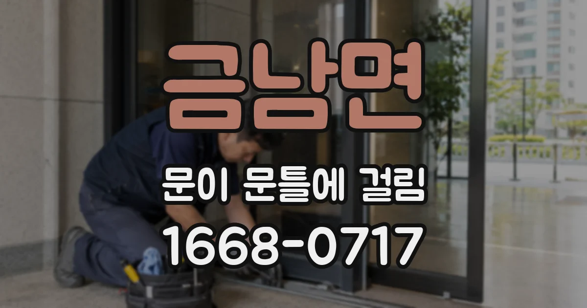 금남면 문이 문틀에 걸림