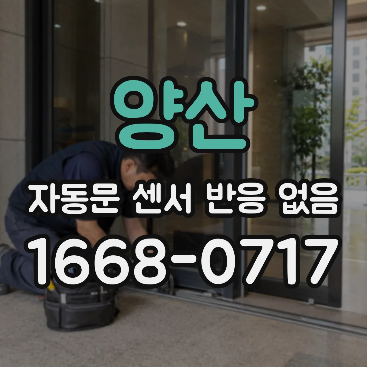양산 자동문 센서 반응 없음 먼지 제거 후 도어 동작 테스트 방법