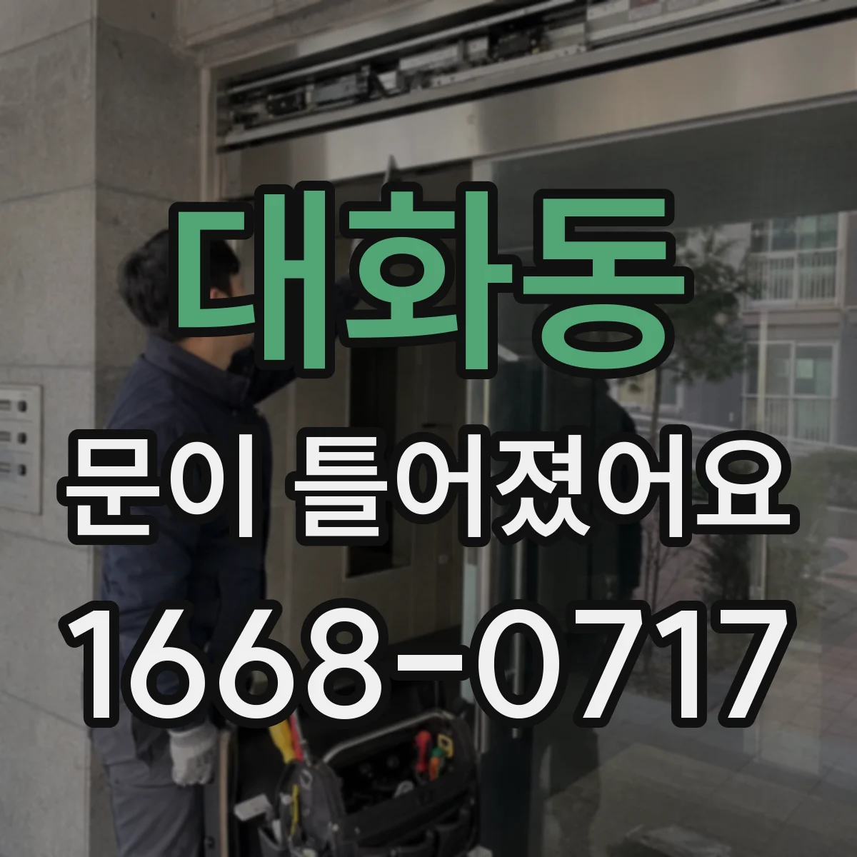 대화동 문이 틀어졌어요