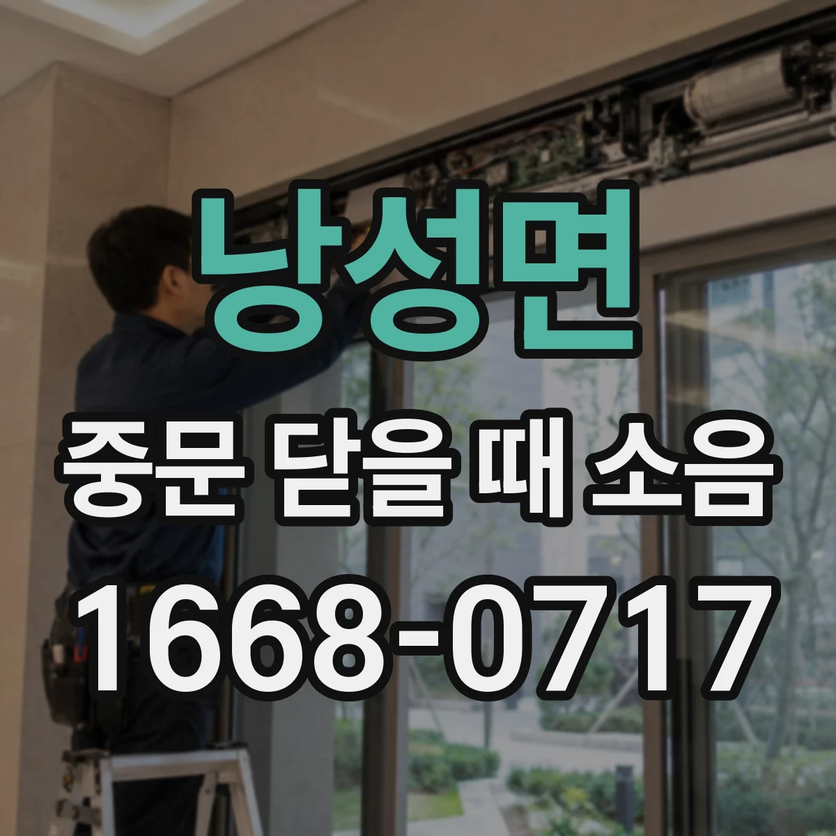 낭성면 중문 닫을 때 소음