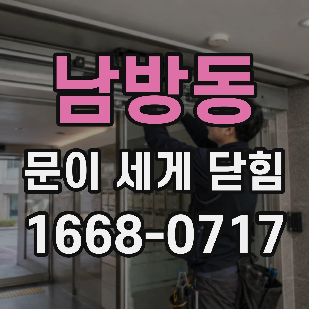 남방동 문이 세게 닫힘