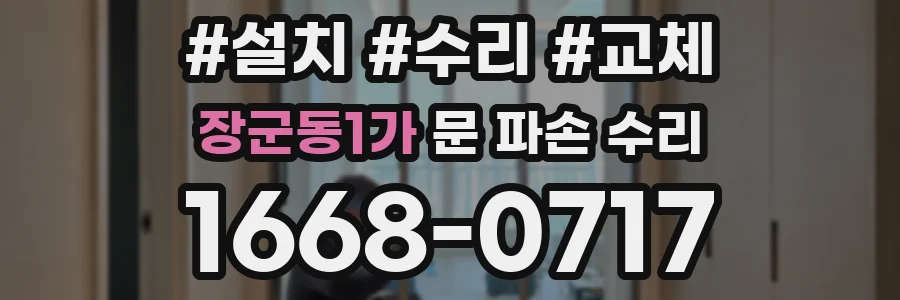 장군동1가 문 파손 수리
