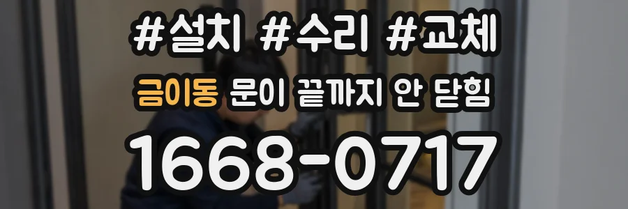 금이동 문이 끝까지 안 닫힘