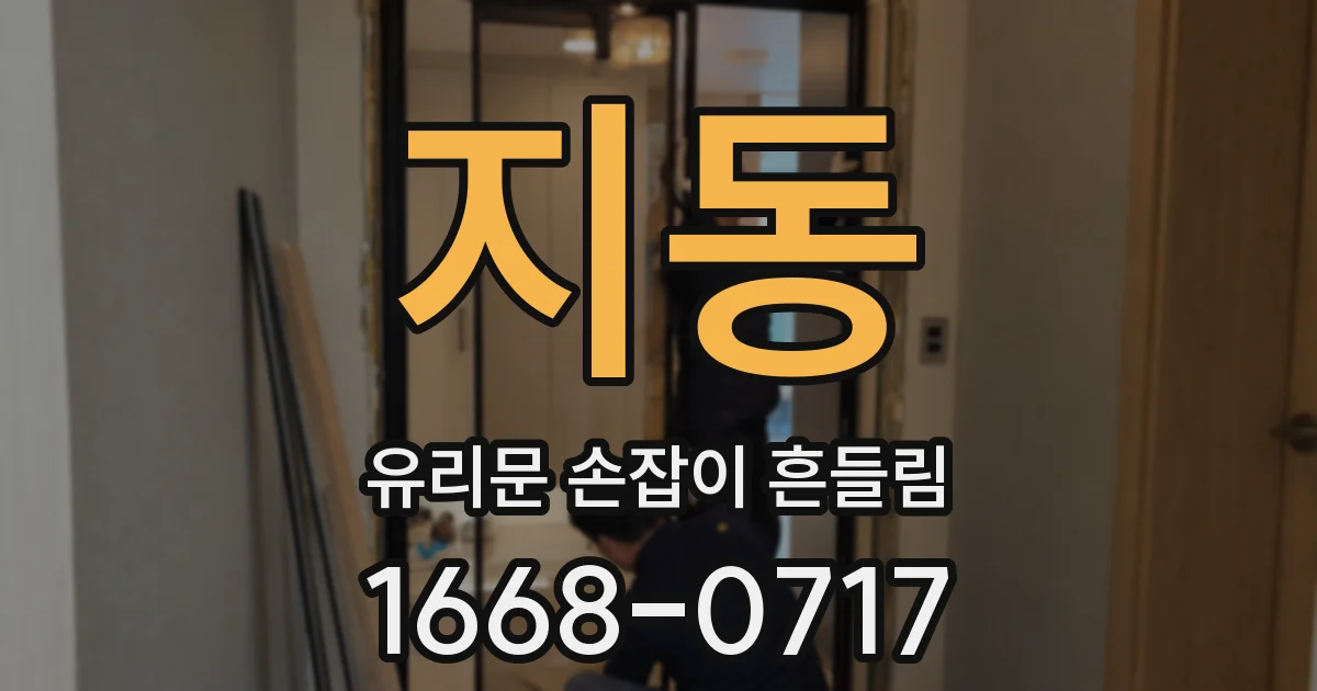 지동 유리문 손잡이 흔들림