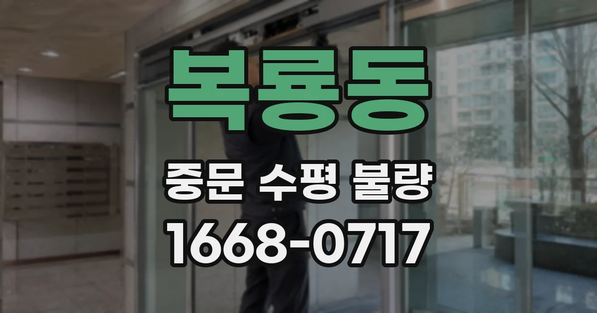 복룡동 중문 수평 불량