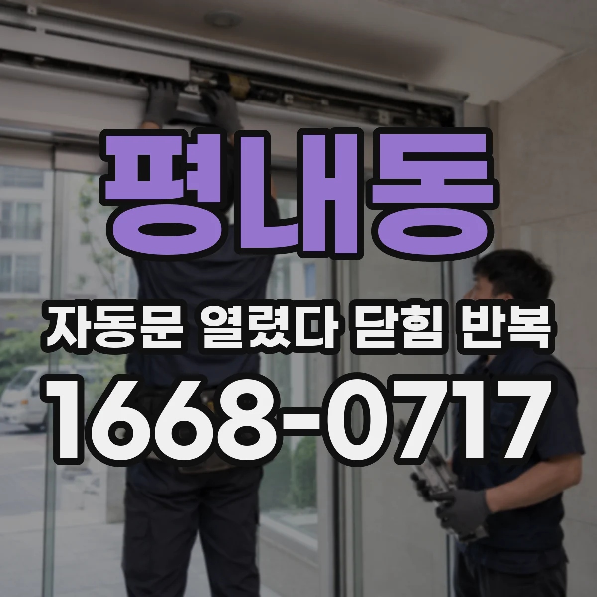 평내동 자동문 열렸다 닫힘 반복 증상은 문이 열렸다가 즉시 닫혀 버리거나, 잠시 멈춘 뒤 다시 움직일 때 확인됩니다.