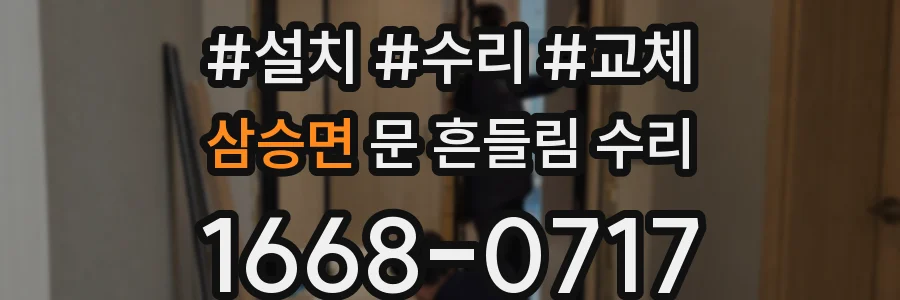 삼승면 문 흔들림 수리