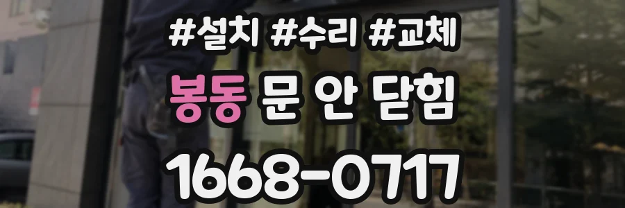봉동 문 안 닫힘