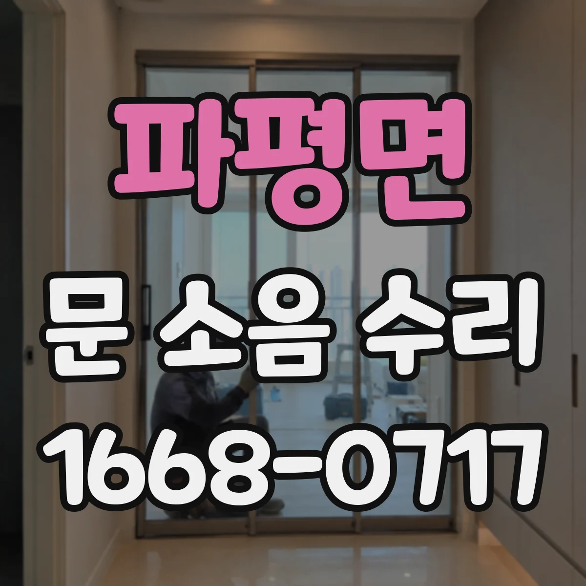 파평면 문 소음 수리