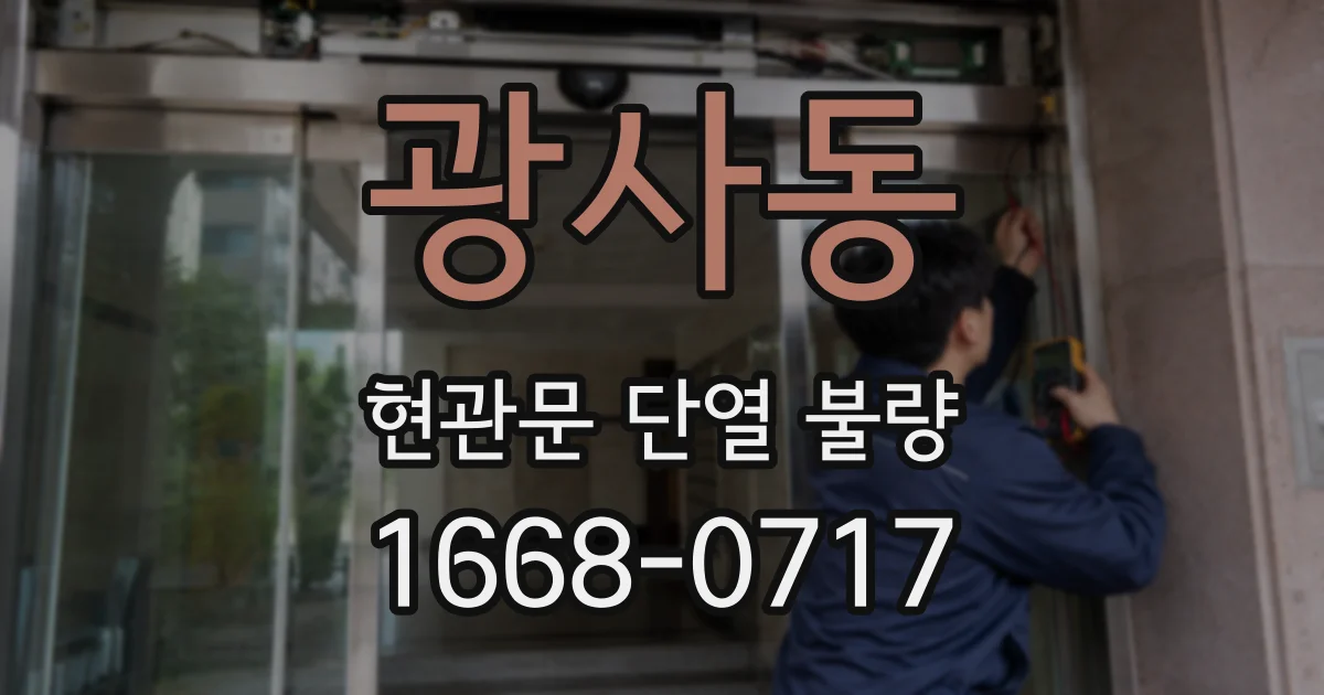 광사동 현관문 단열 불량