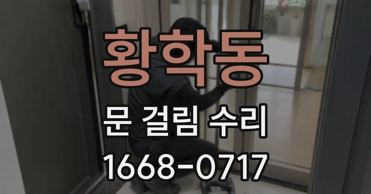 황학동 문 걸림 수리