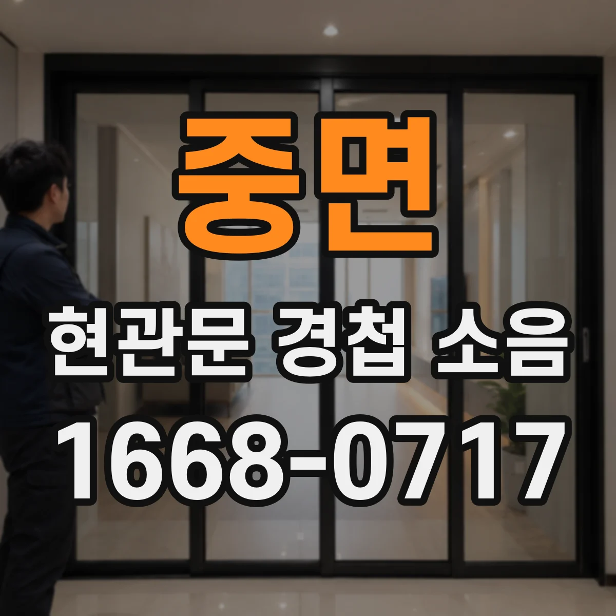 중면 현관문 경첩 소음