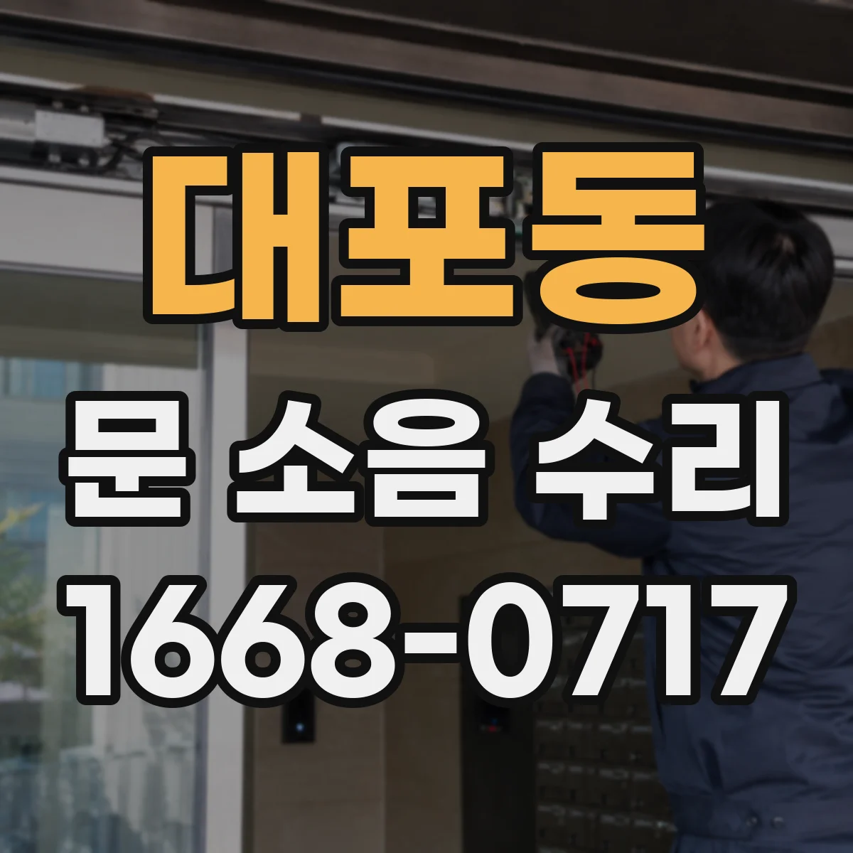 대포동 문 소음 수리