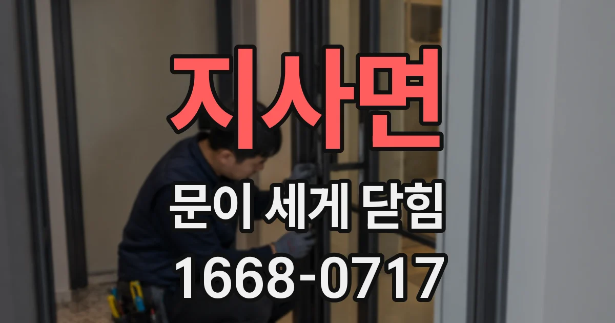지사면 문이 세게 닫힘