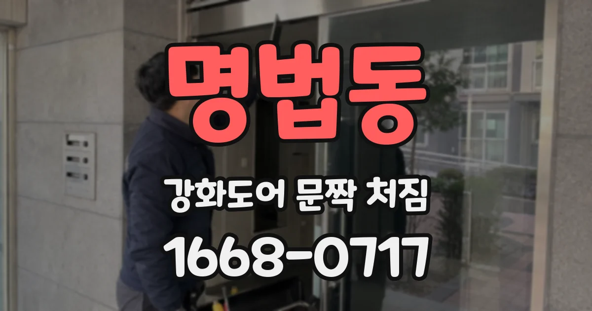 명법동 강화도어 문짝 처짐
