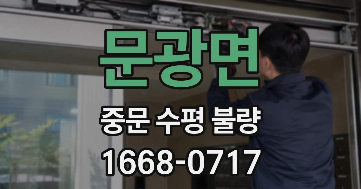 문광면 중문 수평 불량