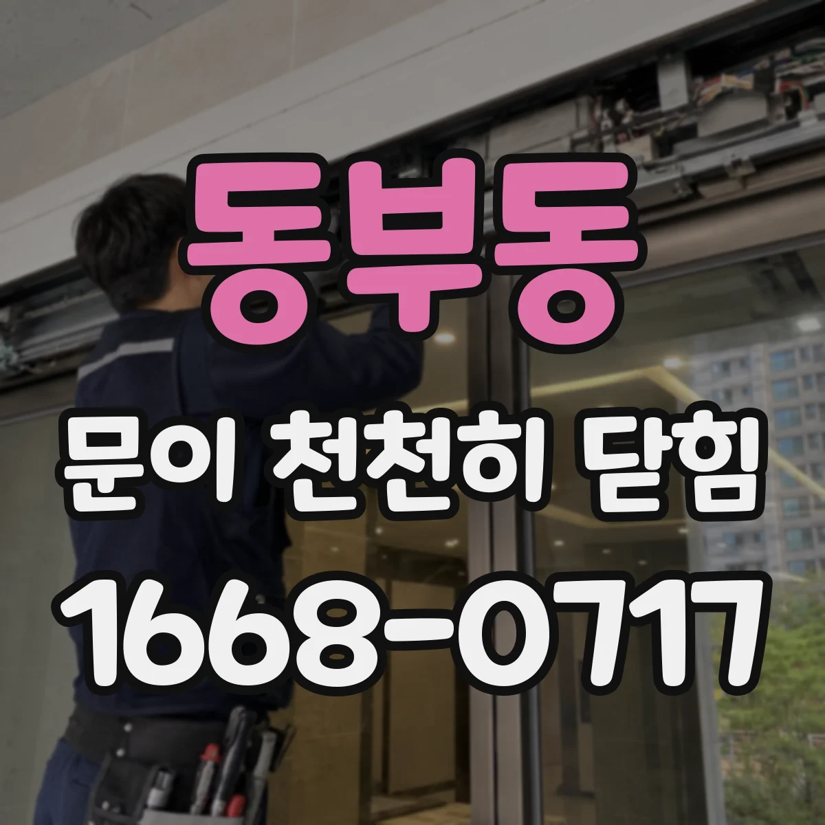 동부동 문이 천천히 닫힘