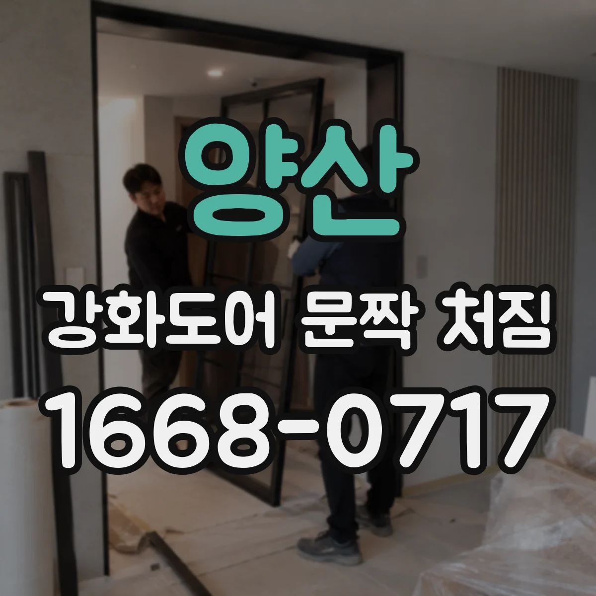 양산 강화도어 문짝 처짐 휨 교정 전 꼭 확인할 체크포인트