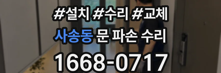사송동 문 파손 수리