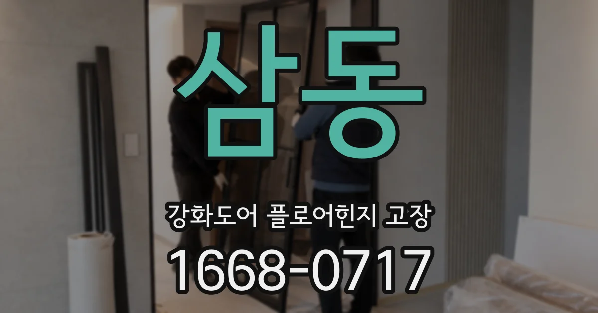 삼동 강화도어 플로어힌지 고장