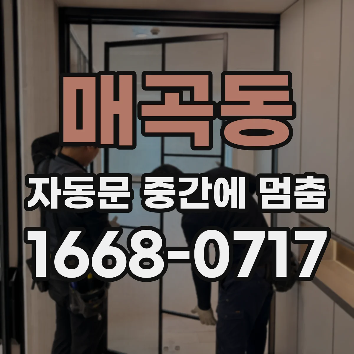 매곡동 자동문 중간에 멈춤
