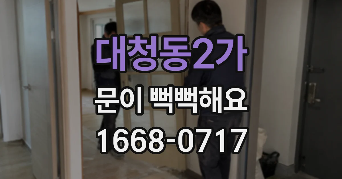 대청동2가 문이 뻑뻑해요