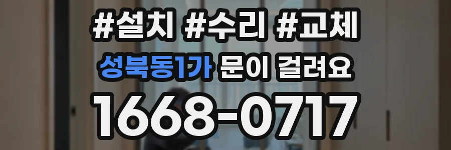 성북동1가 문이 걸려요