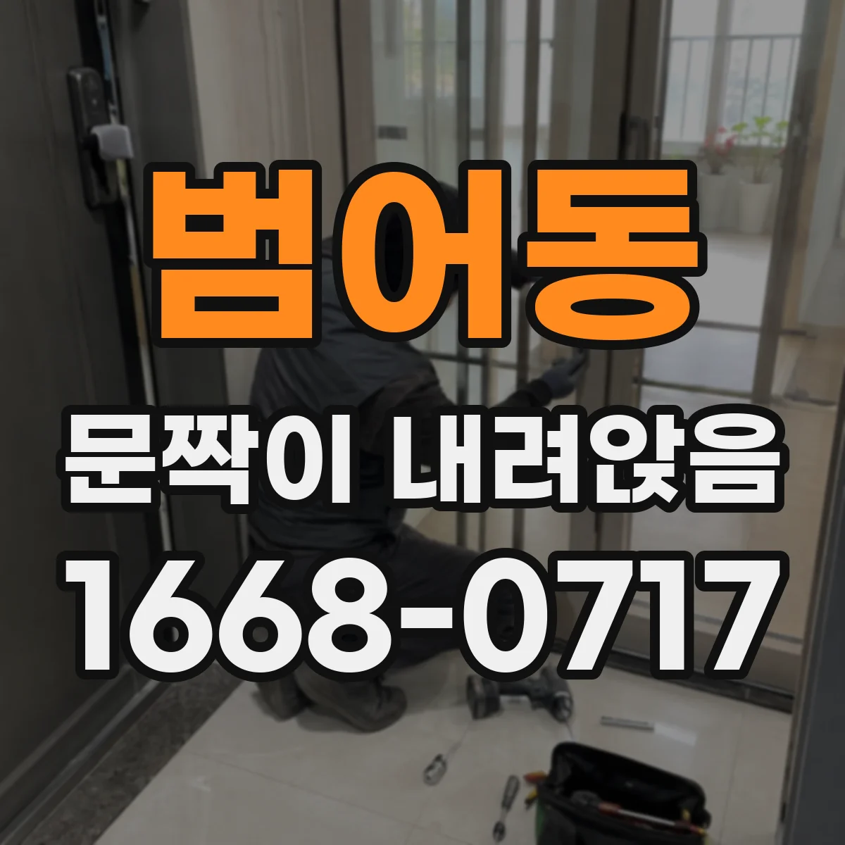 범어동 문짝이 내려앉음