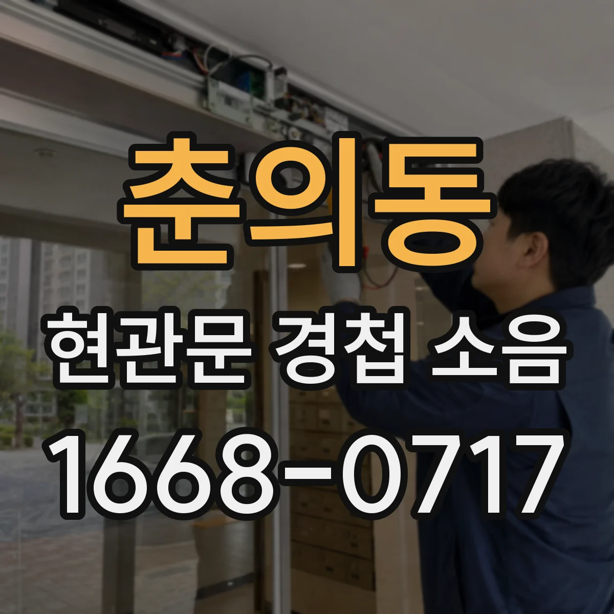 춘의동 현관문 경첩 소음