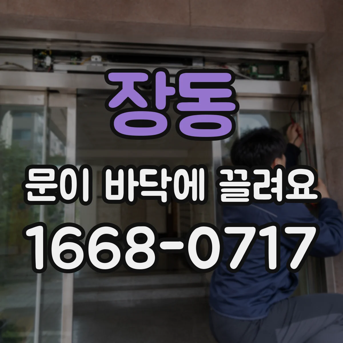 장동 문이 바닥에 끌려요