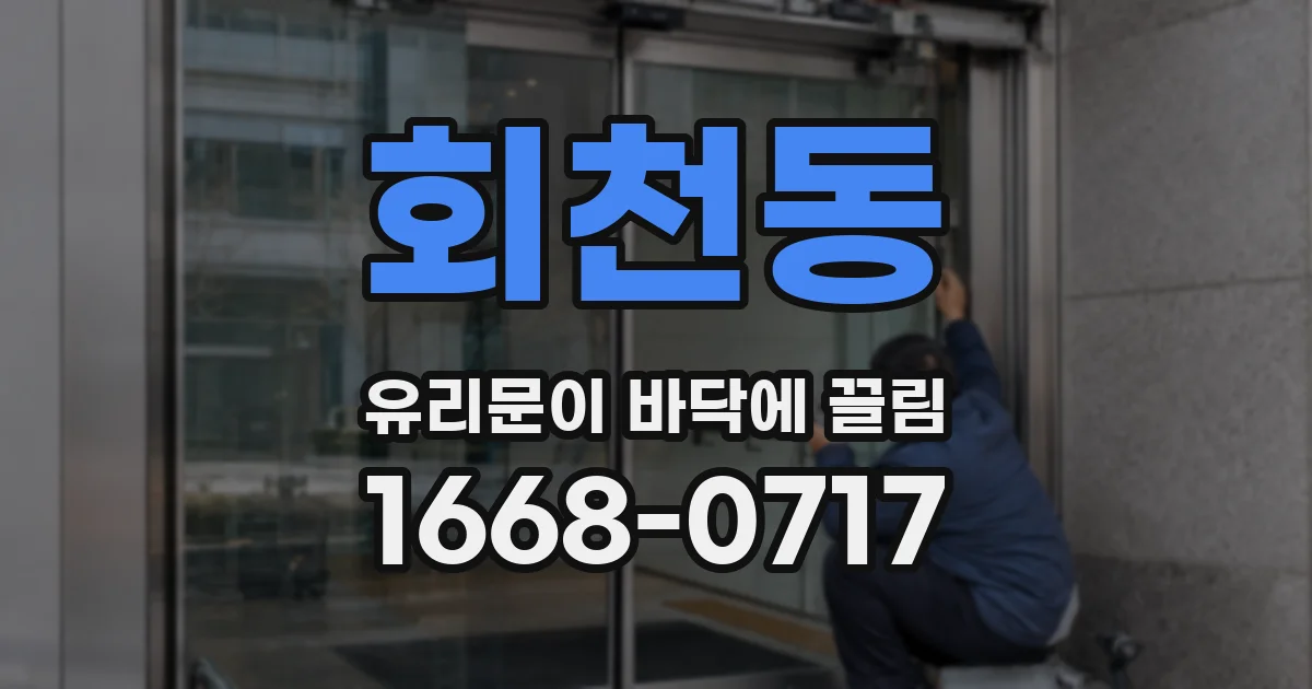 회천동 유리문이 바닥에 끌림