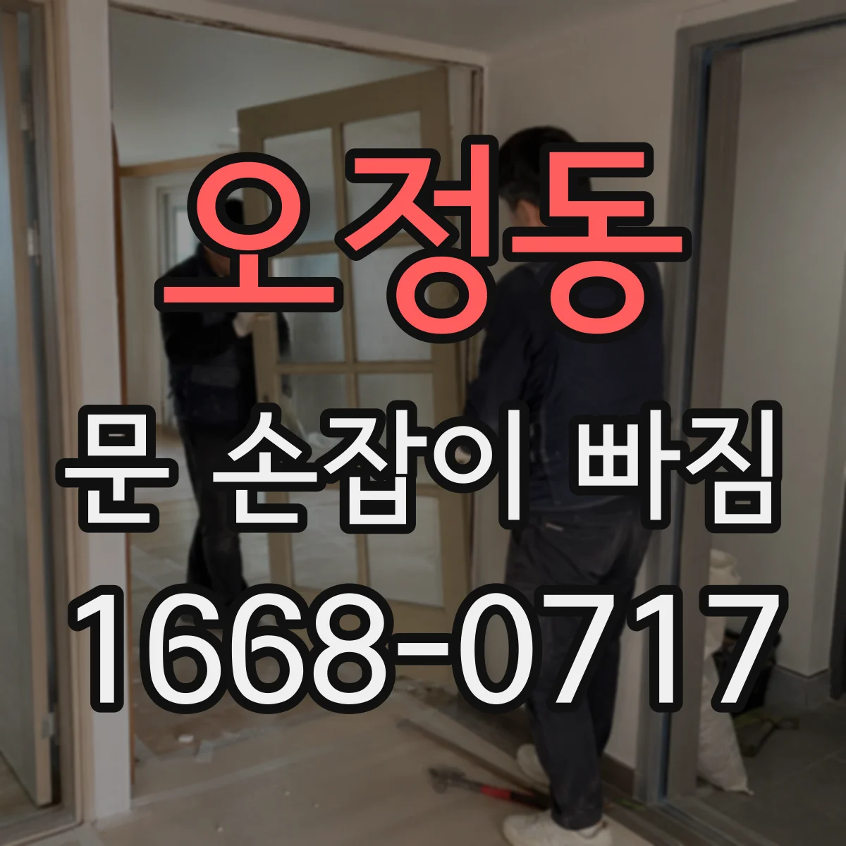 오정동 문 손잡이 빠짐