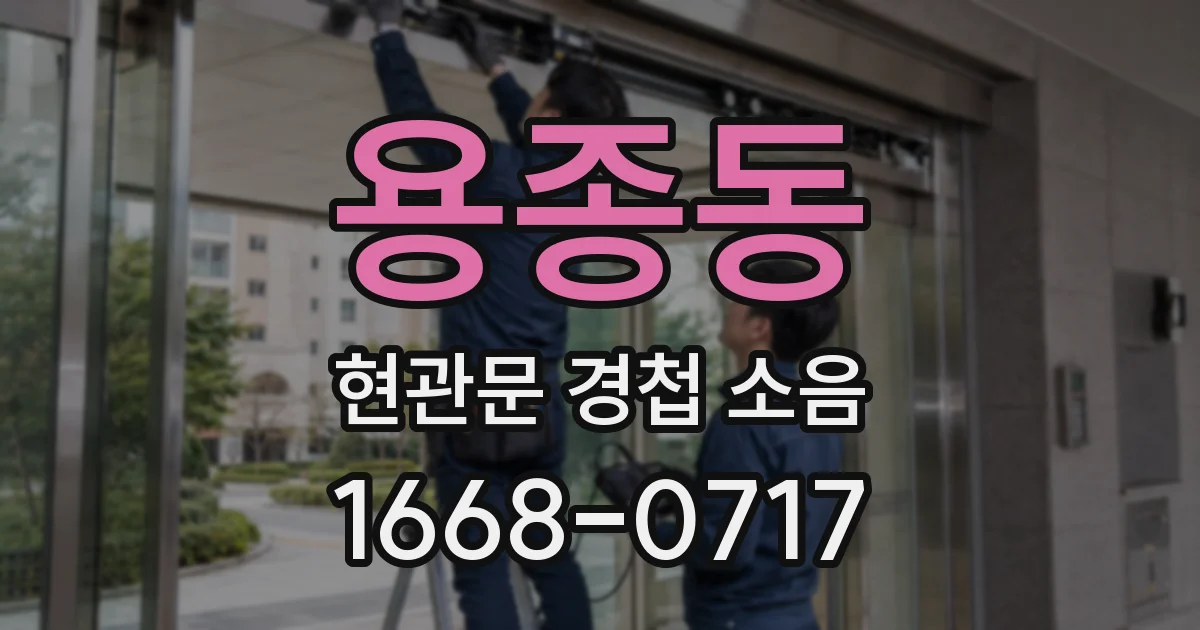 용종동 현관문 경첩 소음