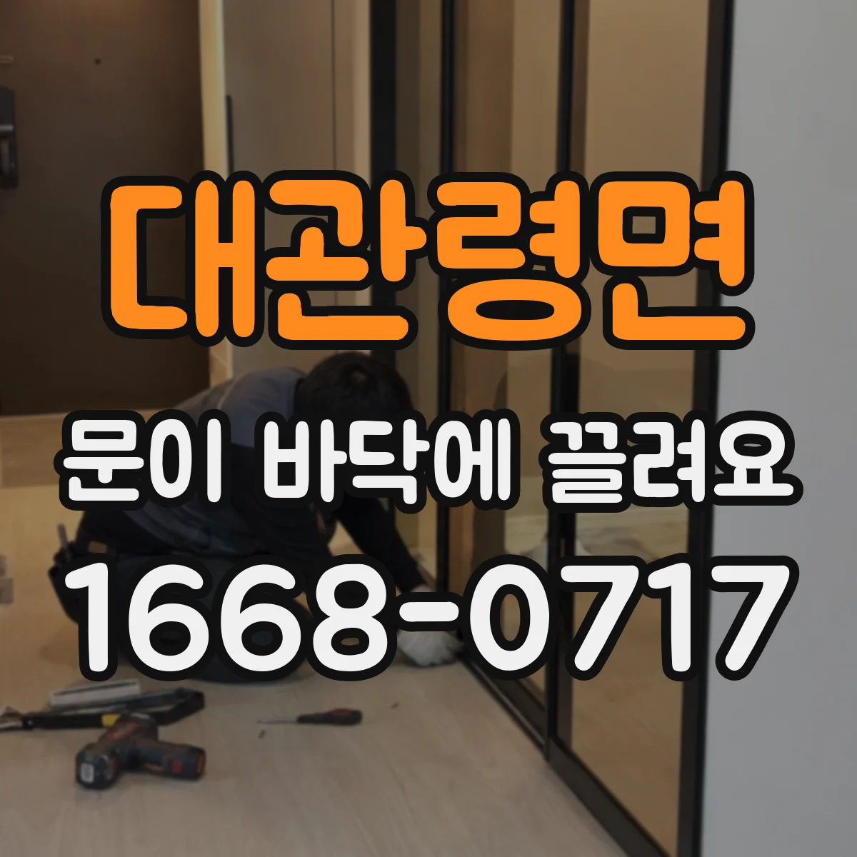 대관령면 문이 바닥에 끌려요