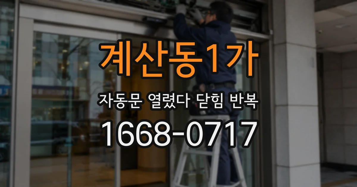 계산동1가 자동문 열렸다 닫힘 반복