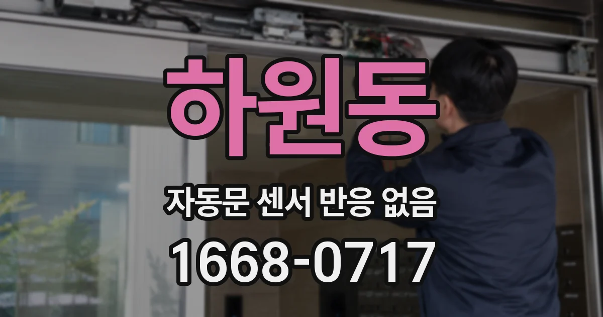 하원동 자동문 센서 반응 없음