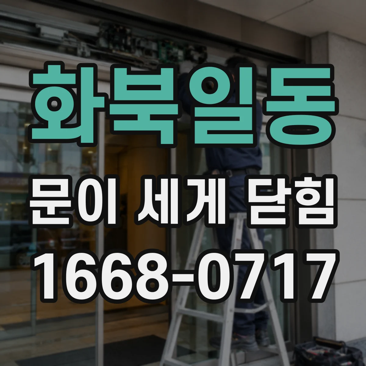 화북일동 문이 세게 닫힘