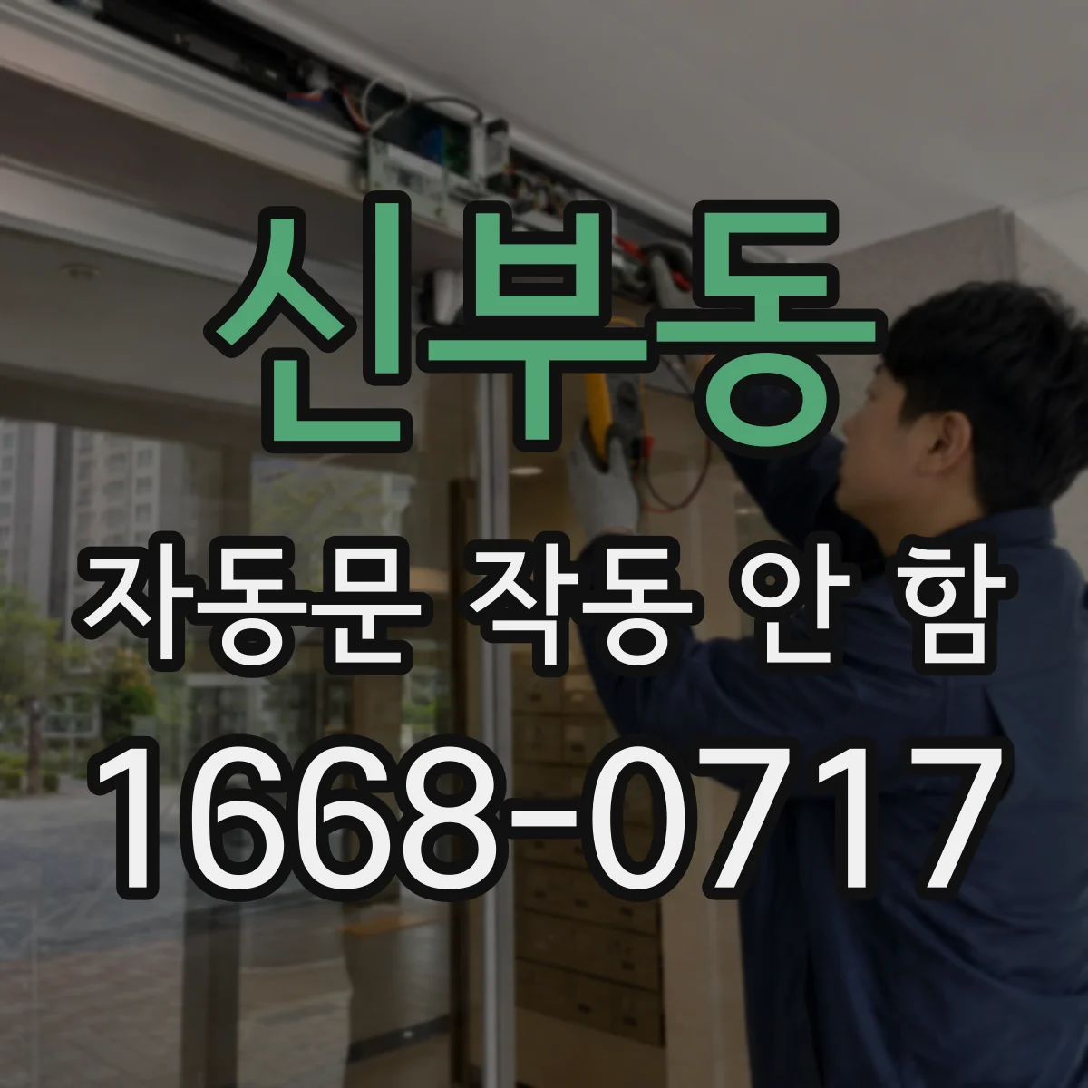 신부동 자동문 작동 안 함