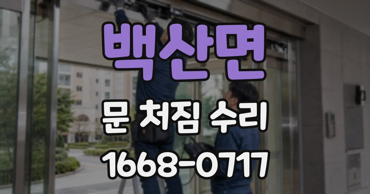 백산면 문 처짐 수리