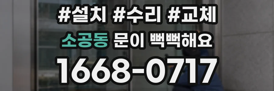 소공동 문이 뻑뻑해요