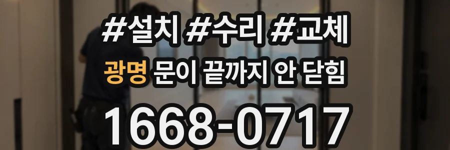 광명 문이 끝까지 안 닫힘