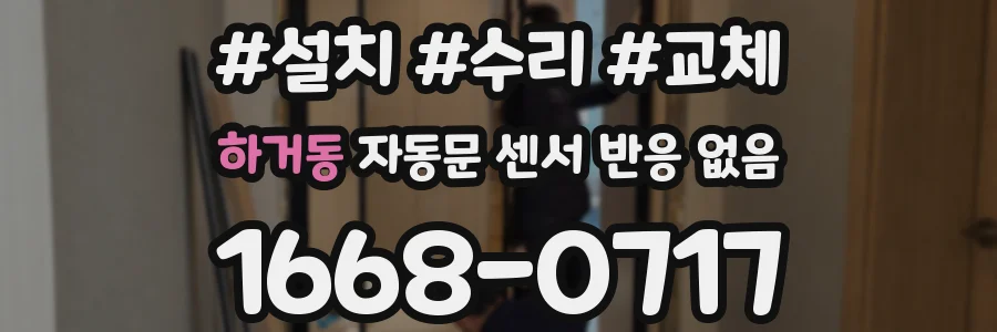 하거동 자동문 센서 반응 없음